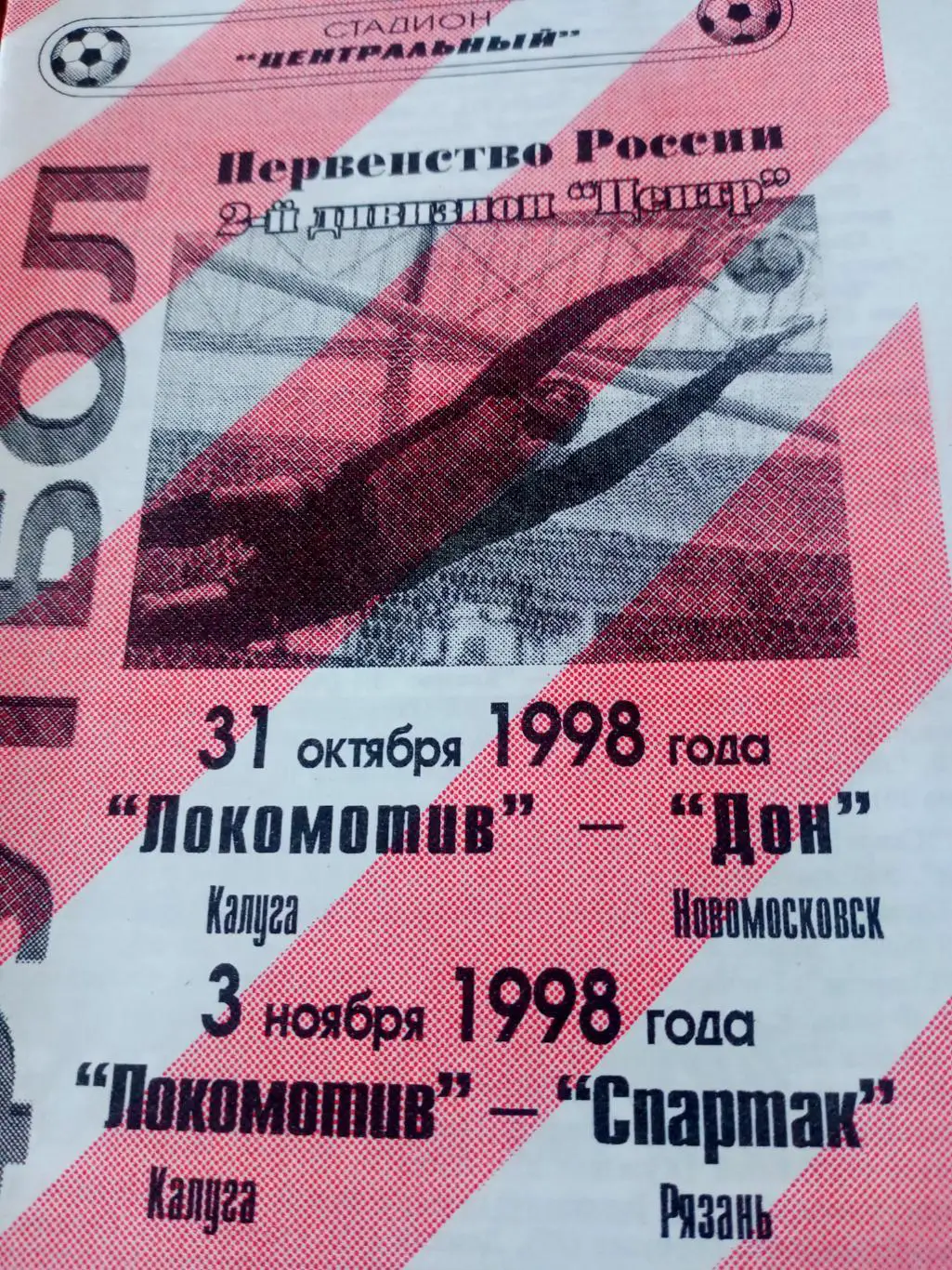 Локомотив Калуга, 1998 г - Дон Новомосковск, Спартак Рязань (31.10, 3.11)