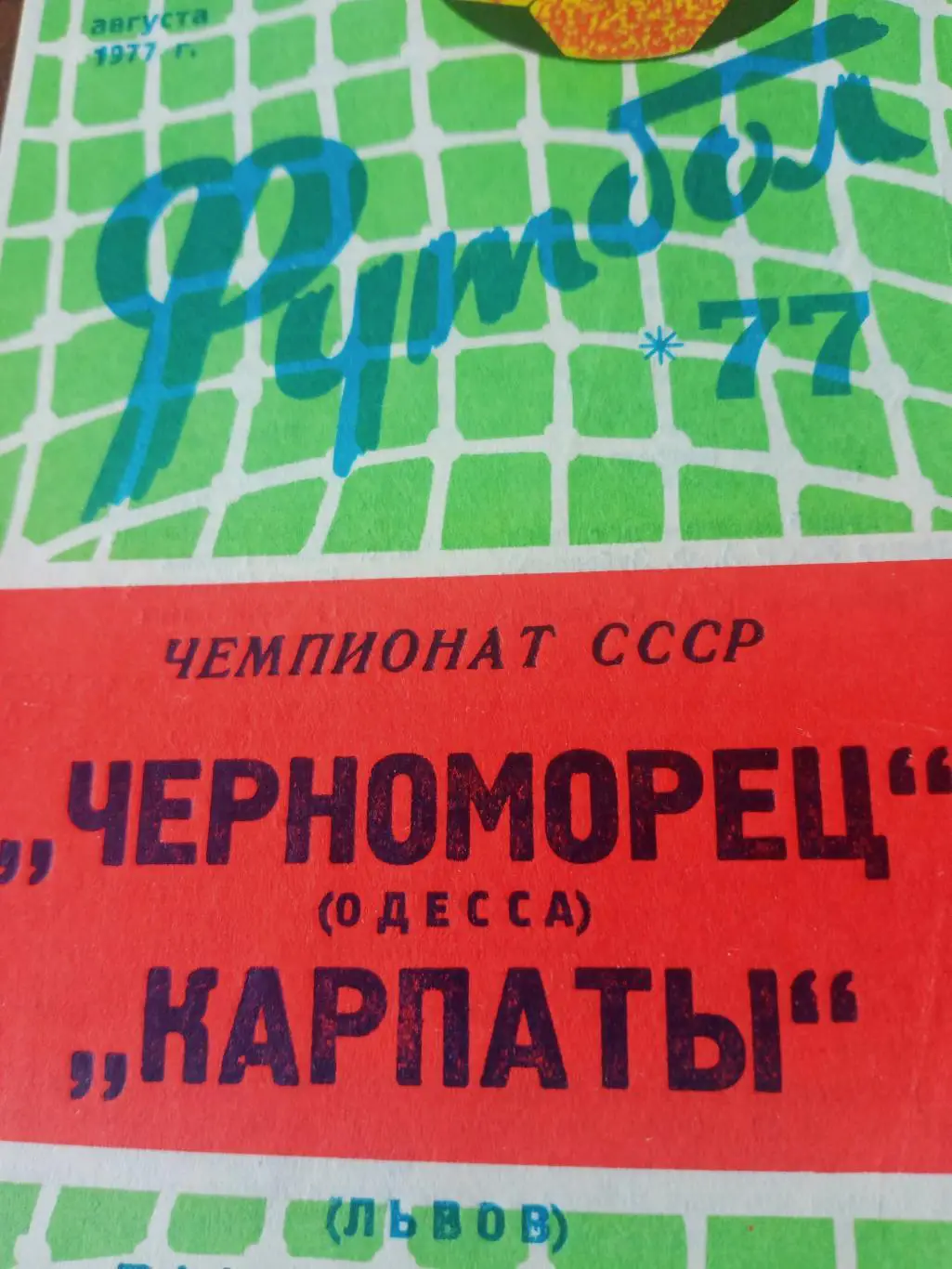 Черноморец Одесса - Карпаты Львов. 26 августа 1977 год