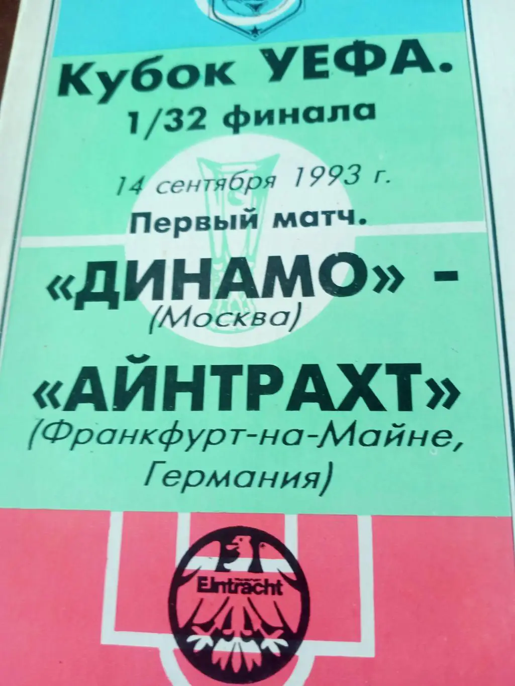 Кубок УЕФА. Динамо Москва - Айнтрахт Германия. 14 сентября 1993 год