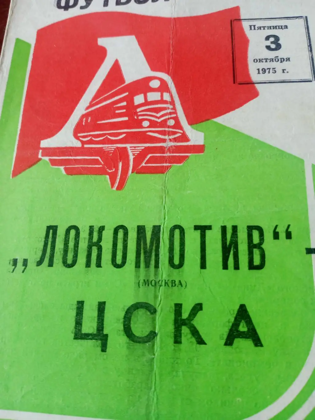 Локомотив Москва - ЦСКА. 3 октября 1975 год
