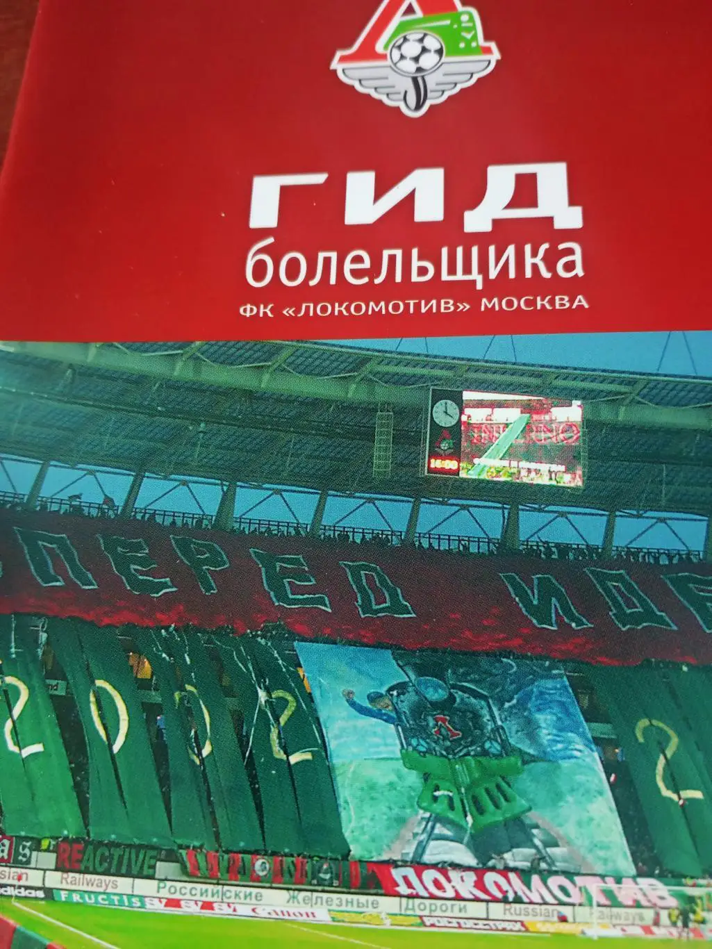 ФК Локомотив Москва. Гид болельщика