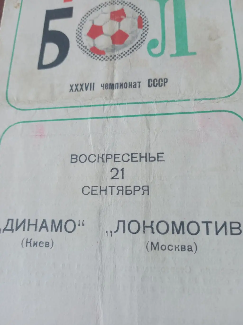 Динамо Киев - Локомотив Москва. 21 сентября 1975 год