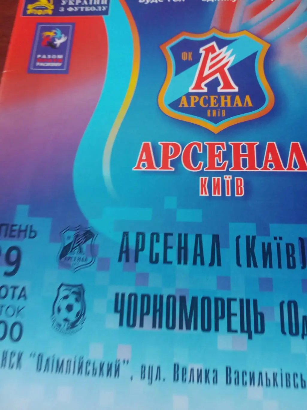 Арсенал Киев - Черноморец Одесса. 2007 год