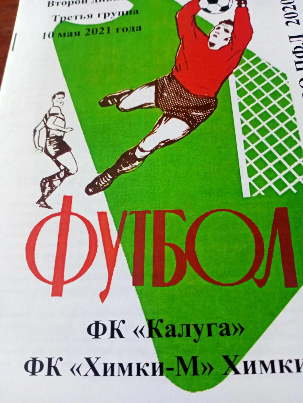 ФК Калуга - ФК Химки-М. 10 мая 2021 год