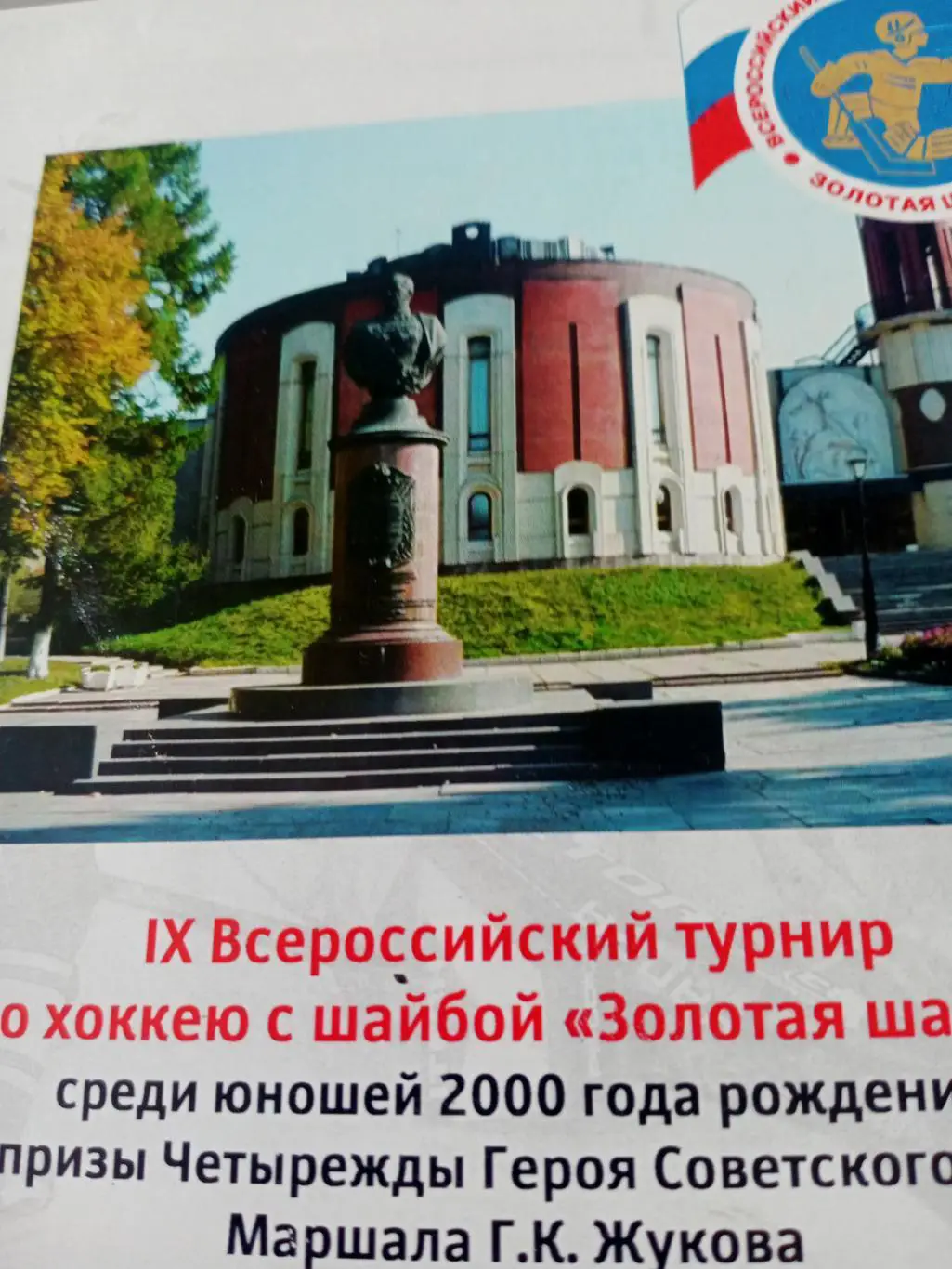 9 Всероссийский турнир Золотая шайба (2000 гр) на призы Г.К.Жукова