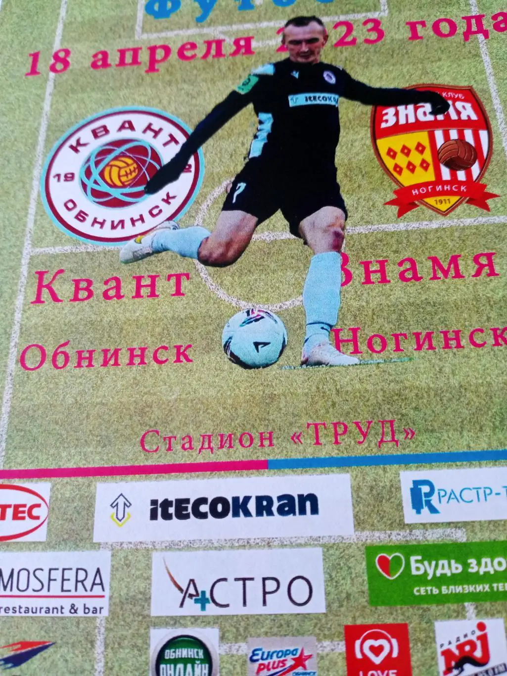 Квант Обнинск - Знамя Ногинск. 18 апреля 2023 год