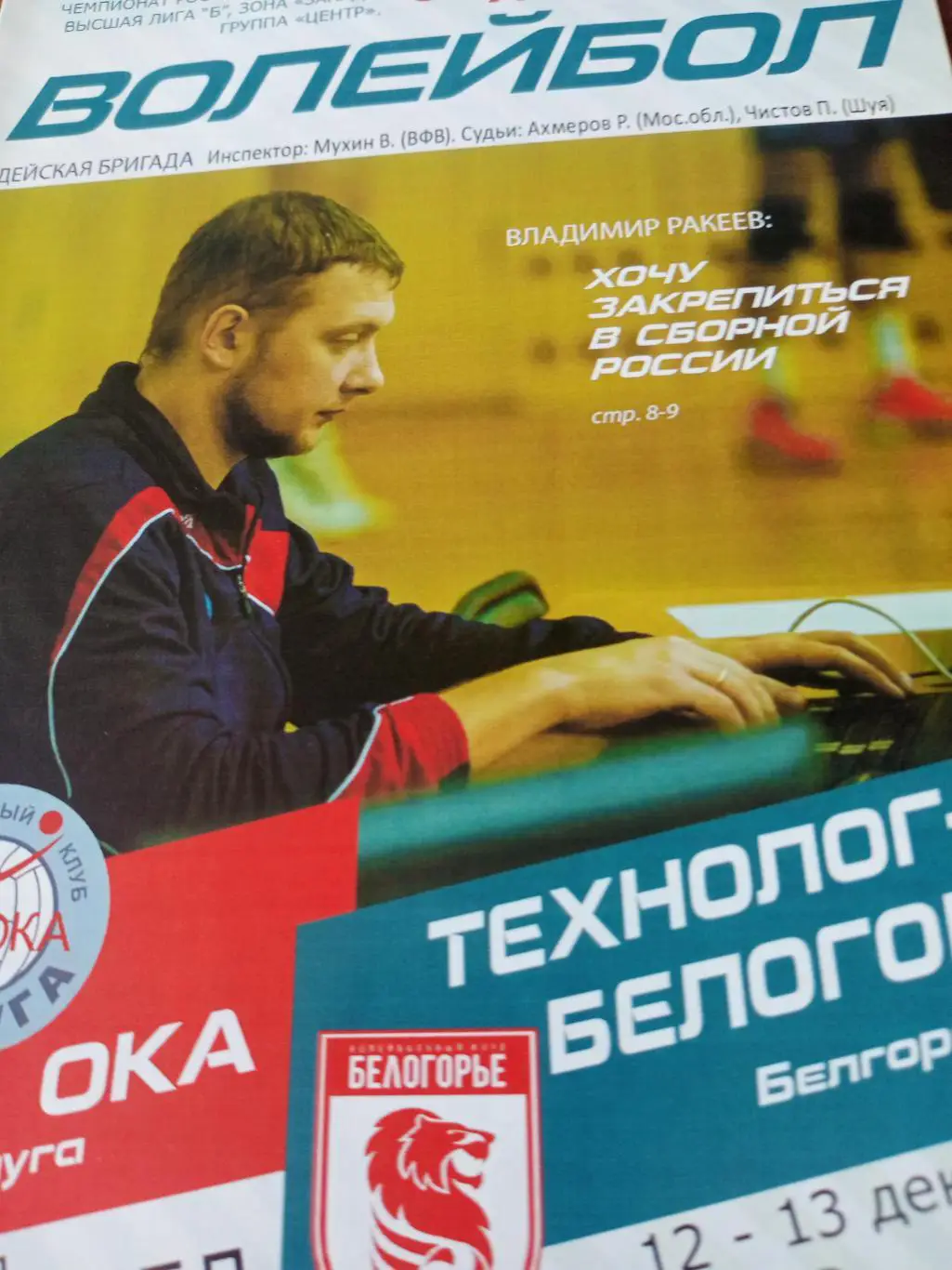 Ока Калуга - Технолог-Белогорье Белгород. 12 и 13 декабря 2015 год