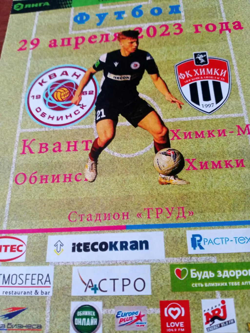 Квант Обнинск - Химки-М. 29 апреля 2023 год.