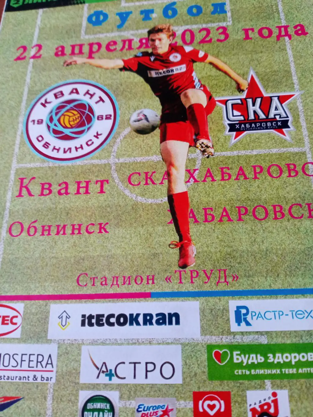 Квант Обнинск - СКА-Хабаровск-2. 22 апреля 2023 год