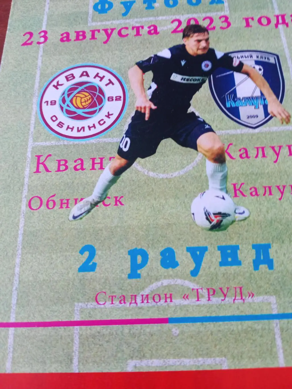 Кубок России. Квант Обнинск - ФК Калуга. 23 августа 2023 год