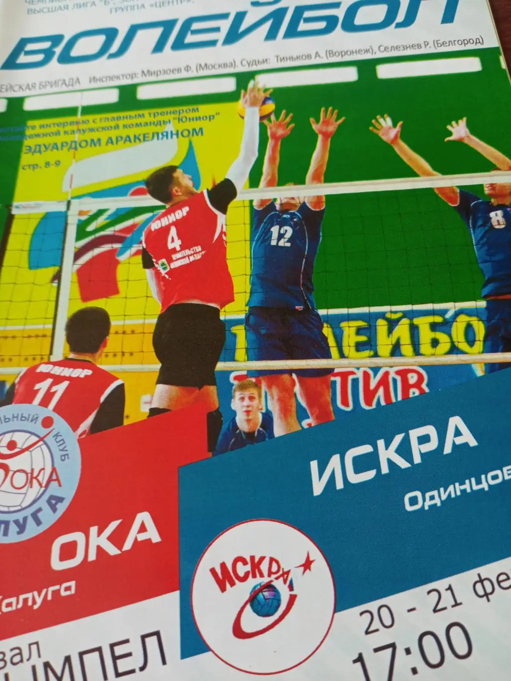 Ока Калуга - Искра Одинцово. 20 и 21 февраля 2016 год