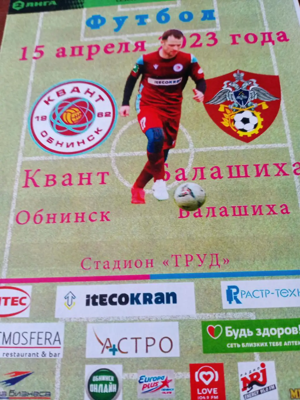 Квант Обнинск - ФК Балашиха. 15 апреля 2023 год