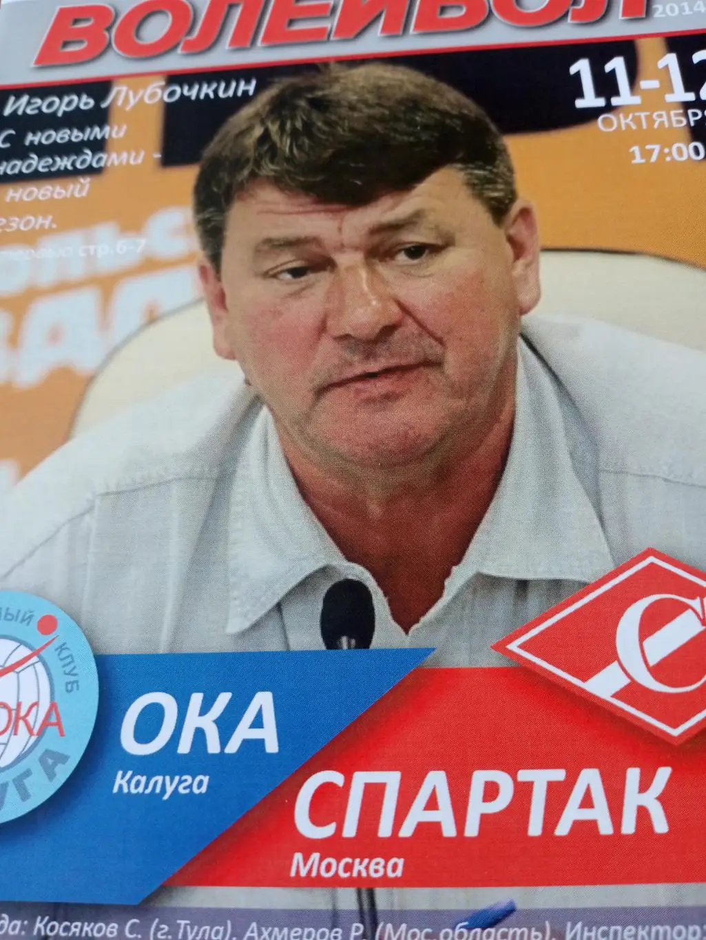 Ока Калуга - Спартак Москва. 11 и 12 октября 2014 год