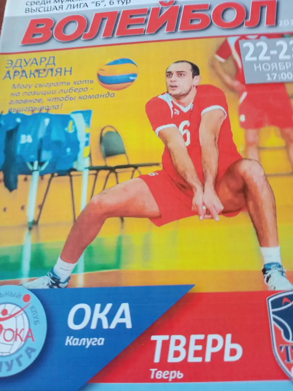 Ока Калуга - ВК Тверь. 22 и 23 ноября 2014 год