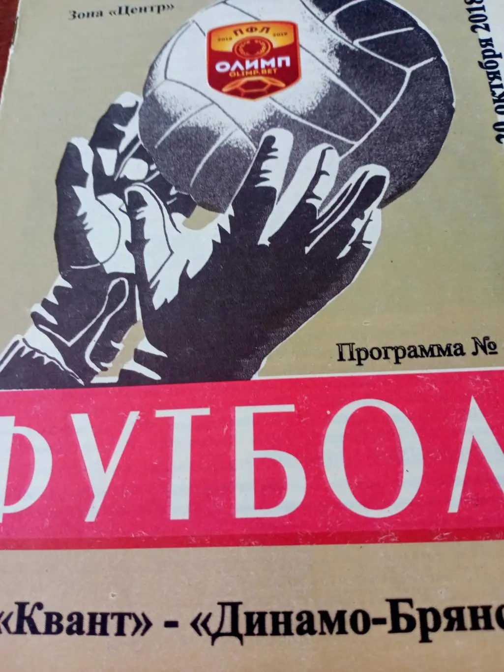 Квант Обнинск - Динамо Брянск. 20 октября 2018 год