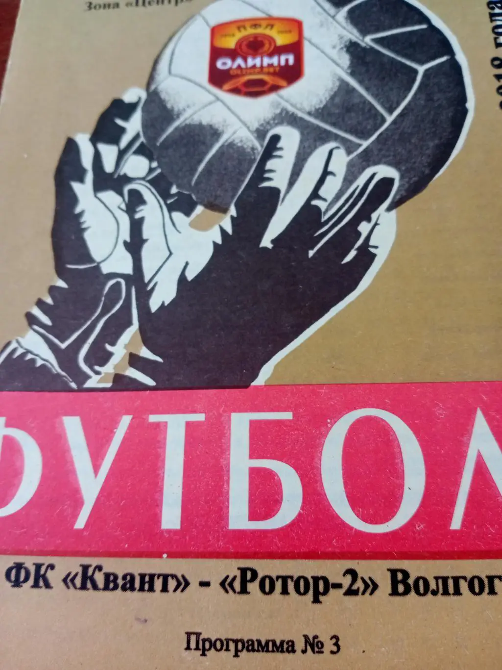 Квант Обнинск - Ротор-2 Волгоград. 3 августа 2018 год