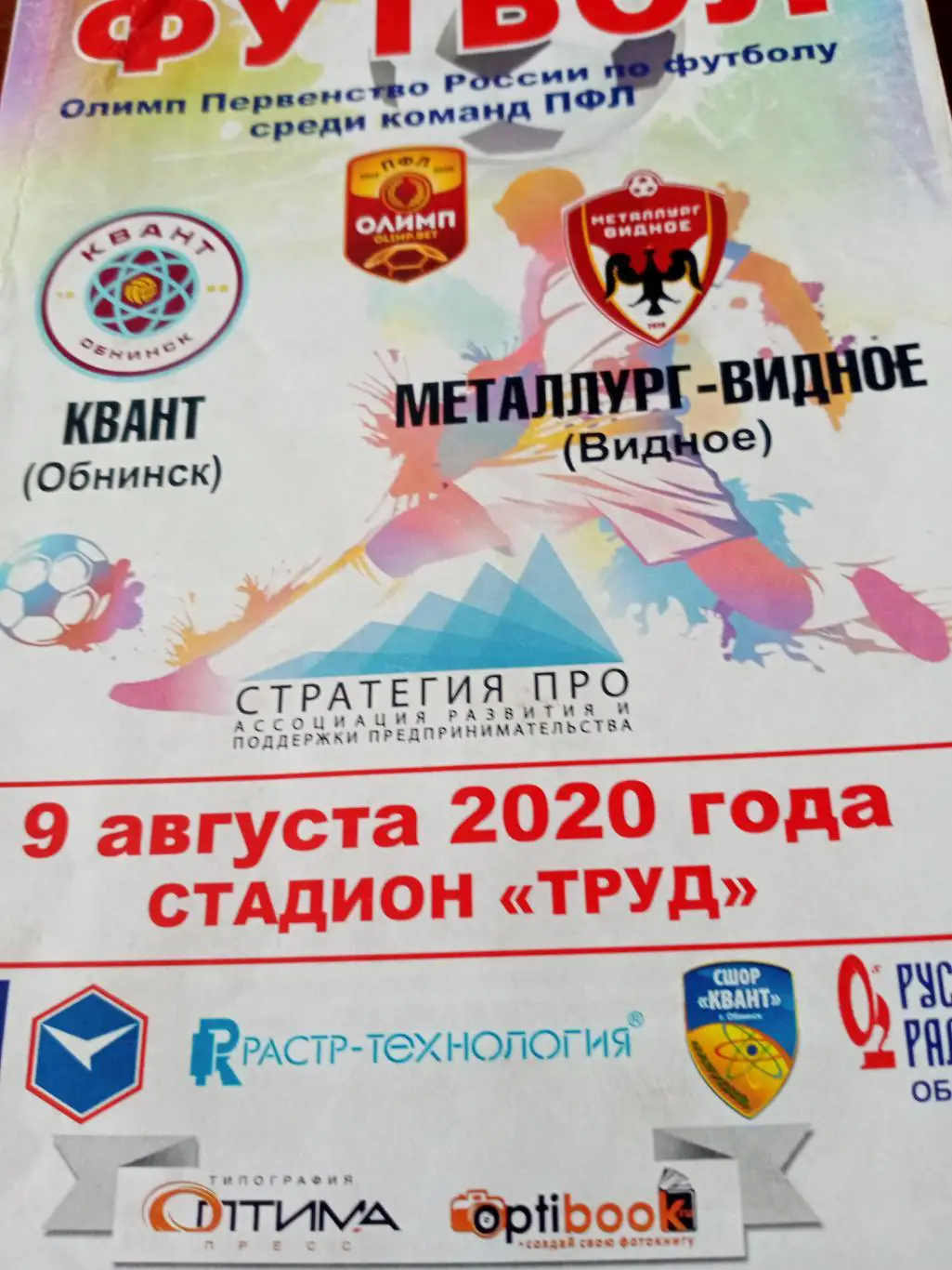 Квант Обнинск - Металлург Видное. 9 августа 2020 год.