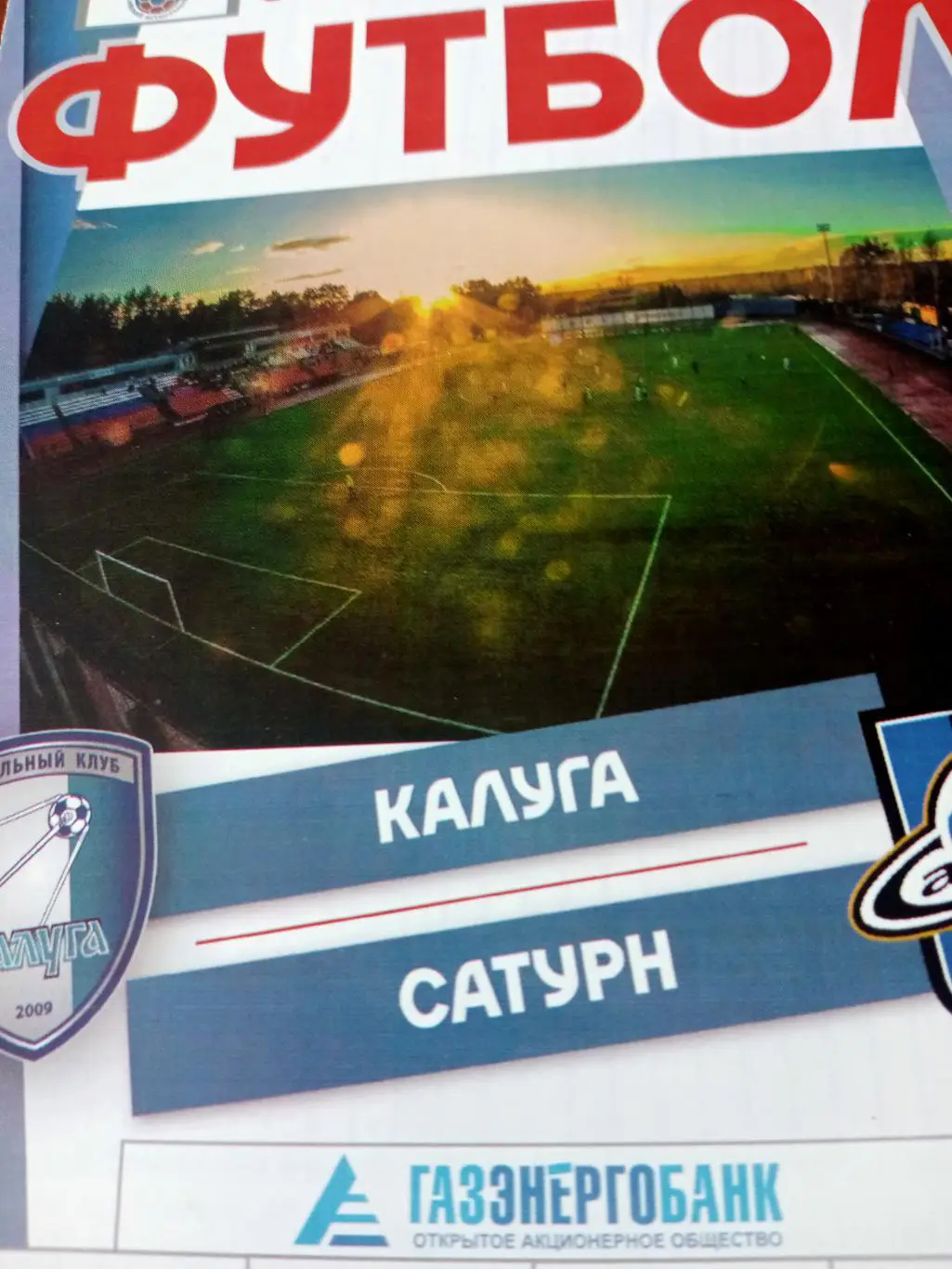 ФК Калуга - Сатурн Московская обл. 6 апреля 2019 год