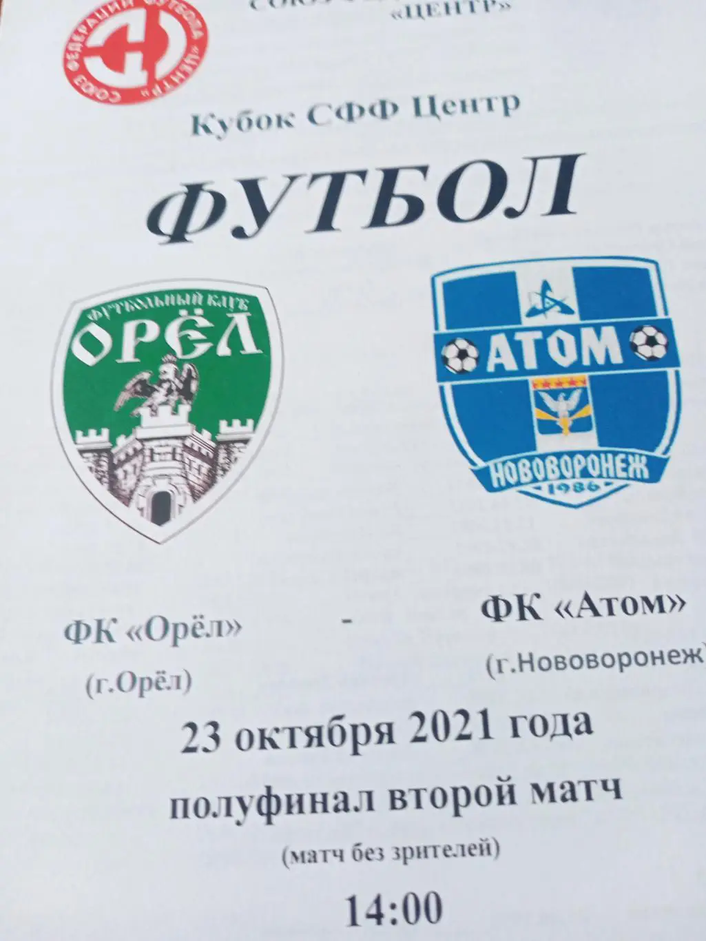 Кубок СФФ Центр. ФК Орёл - ФК Атом Нововоронеж. 23 октября 2021 год