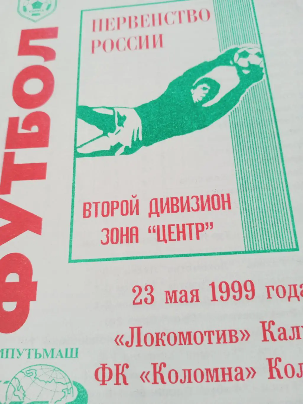 Локомотив Калуга - ФК Коломна. 23 мая 1999 год
