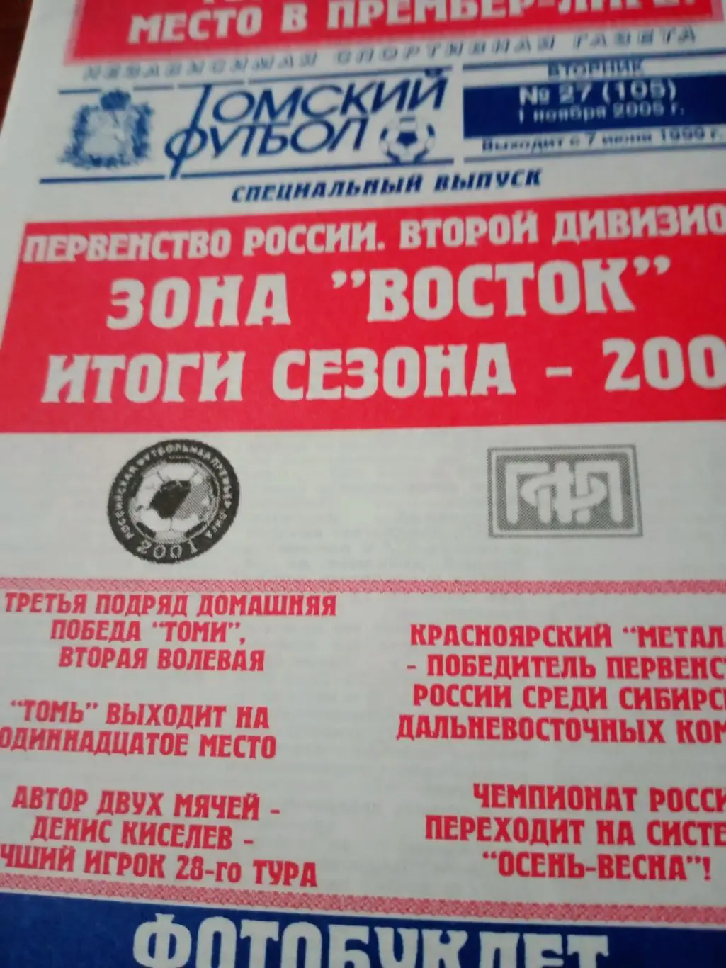Футбол. Второй дивизион. Зона Восток. Итоги сезона-2005