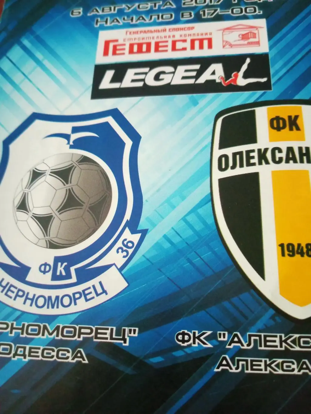 Черноморец Одесса - ФК Александрия. 6 августа 2017 год