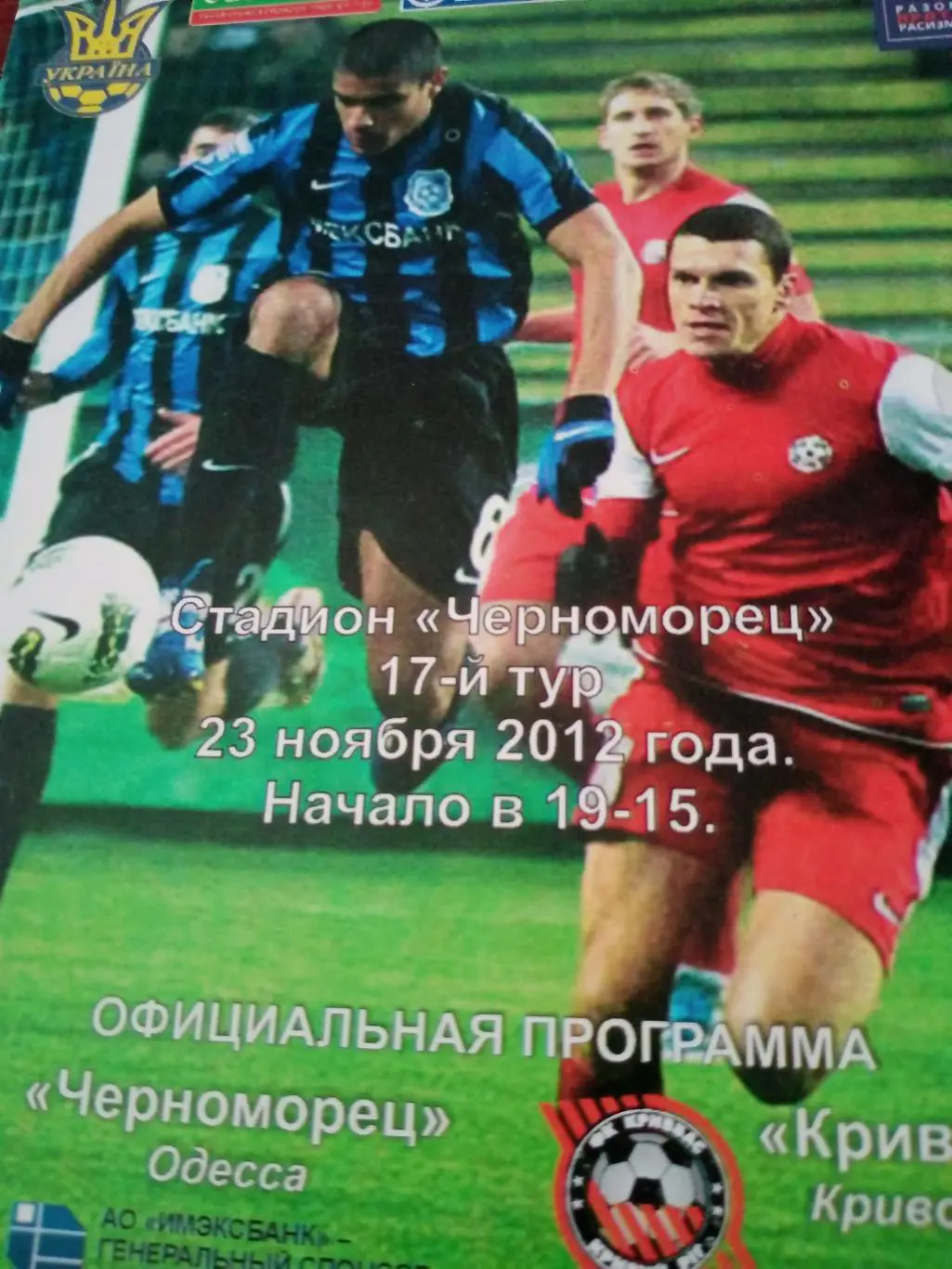 Черноморец Одесса - Кривбасс Кривой Рог. 23 ноября 2012 год
