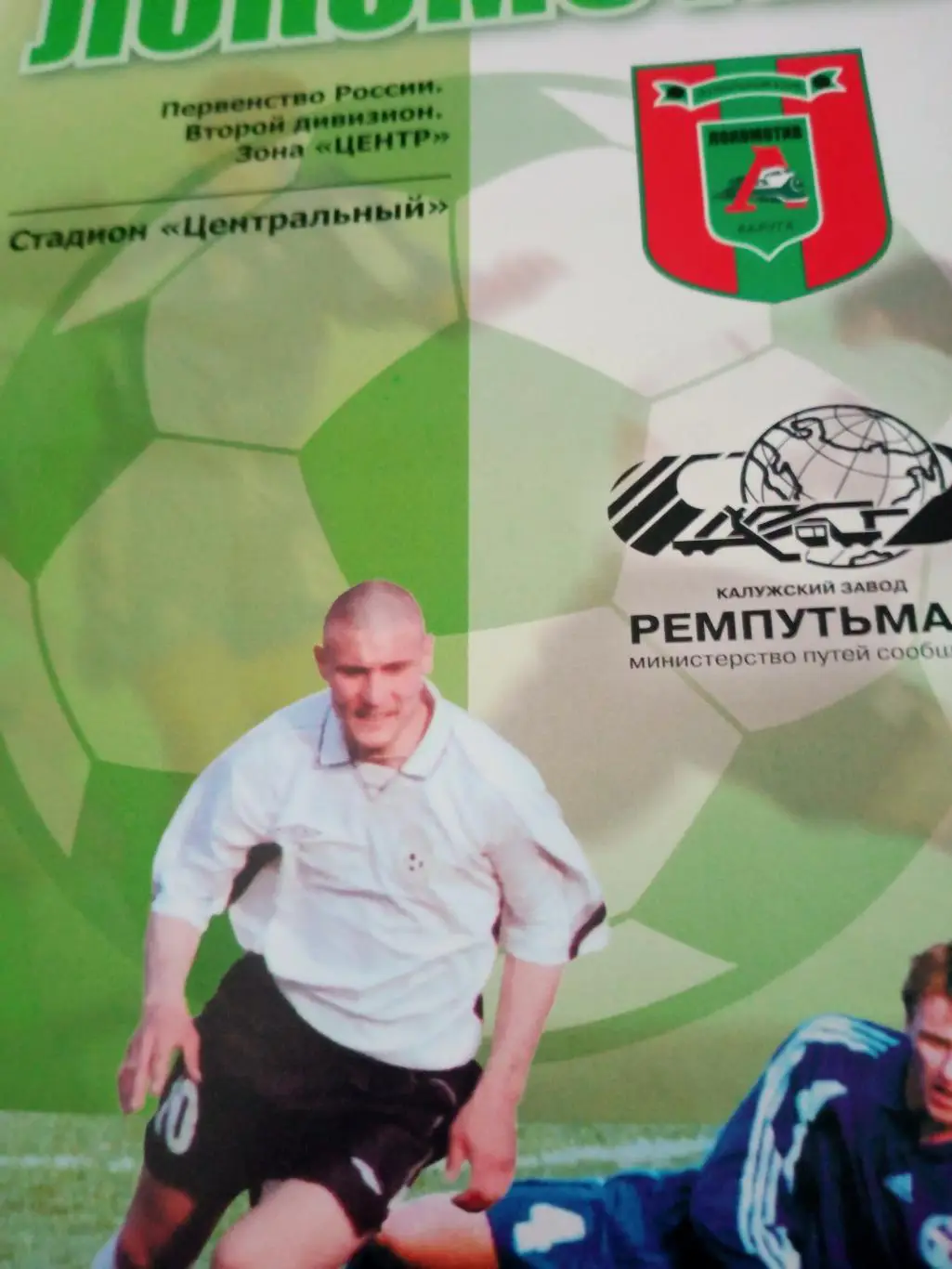 Локомотив Калуга - Салют-Энергия Белгород. 24 июля 2005 год