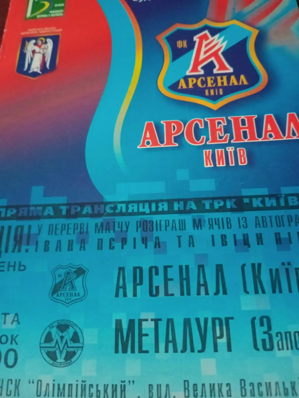 Арсенал Киев - Металлург Запорожье. Сезон-2005/2006