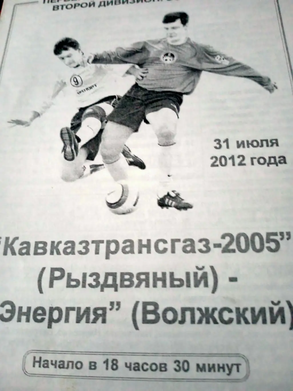 Кавказтрансгаз-2005 Рыздвяный - Энергия Волжский. 31 июля 2012 год