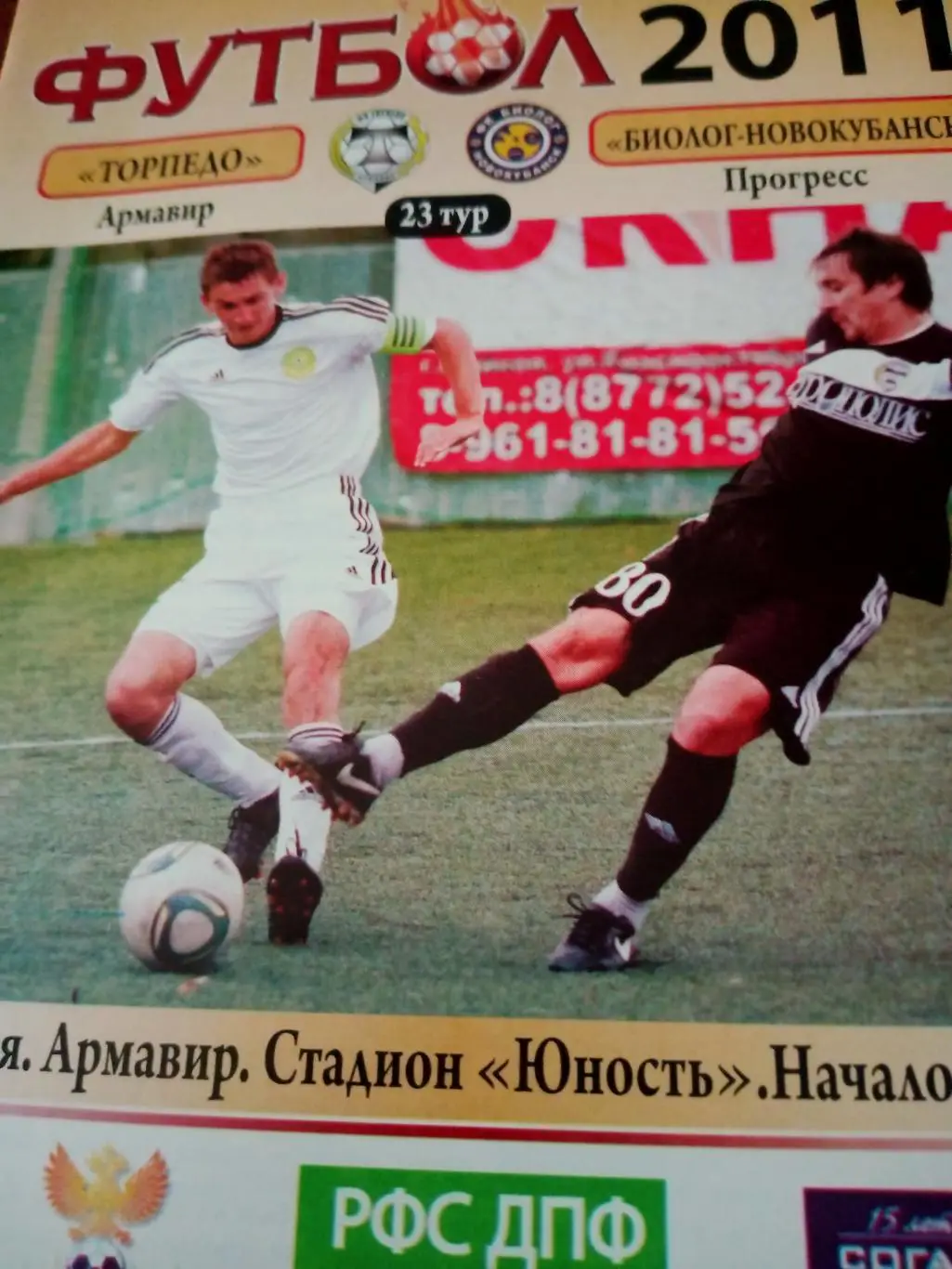 Торпедо Армавир - Биолог Новокубанск Прогресс. 9 октября 2011 год