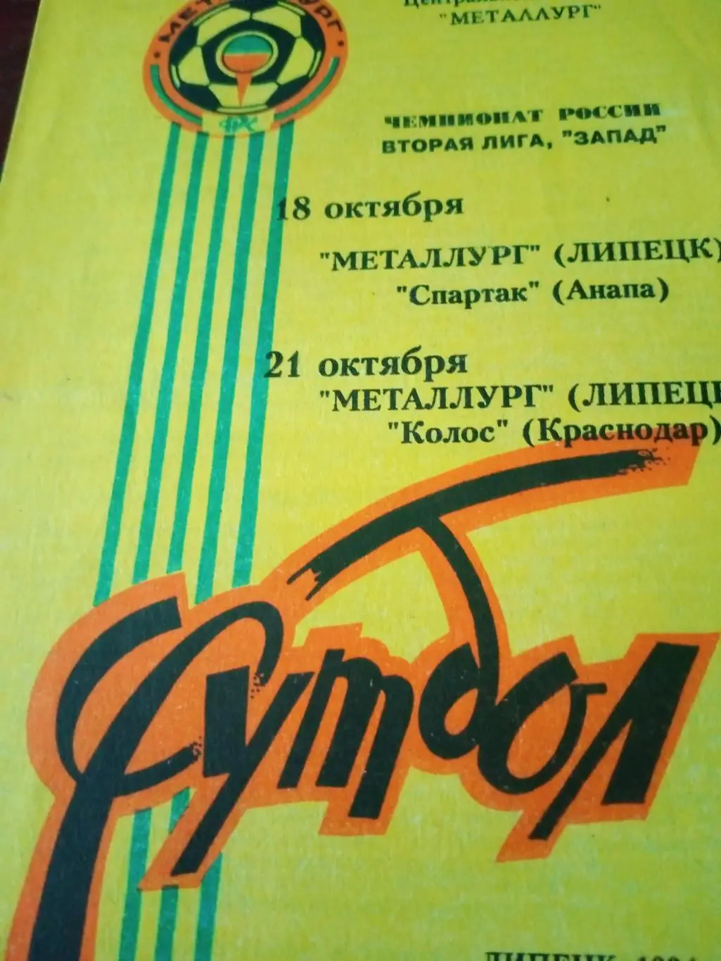 Металлург Липецк, 1994 г - Спартак Анапа, Колос Краснодар (18 и 21.10)