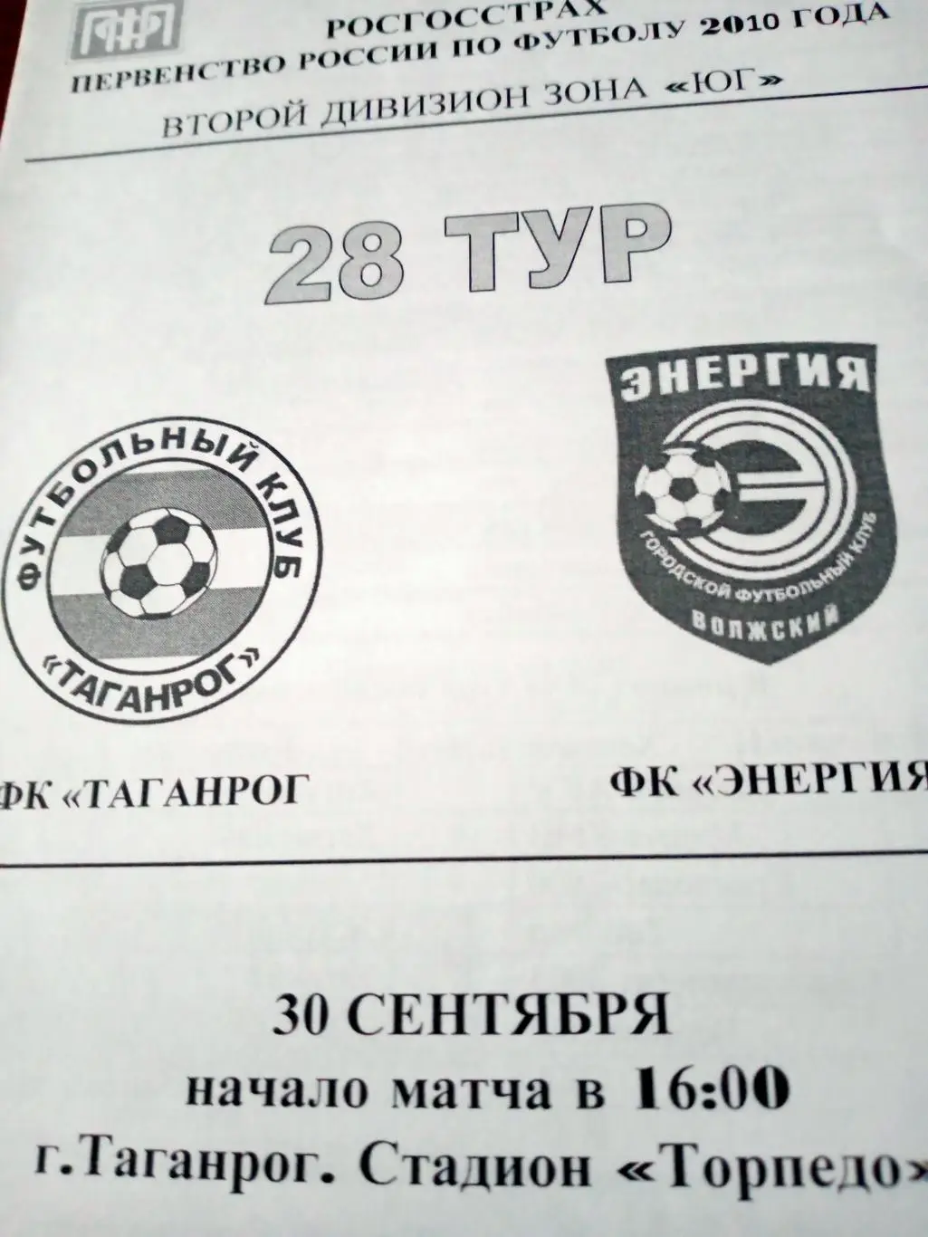 ФК Таганрог - Энергия Волжский. 30 сентября 2010 год