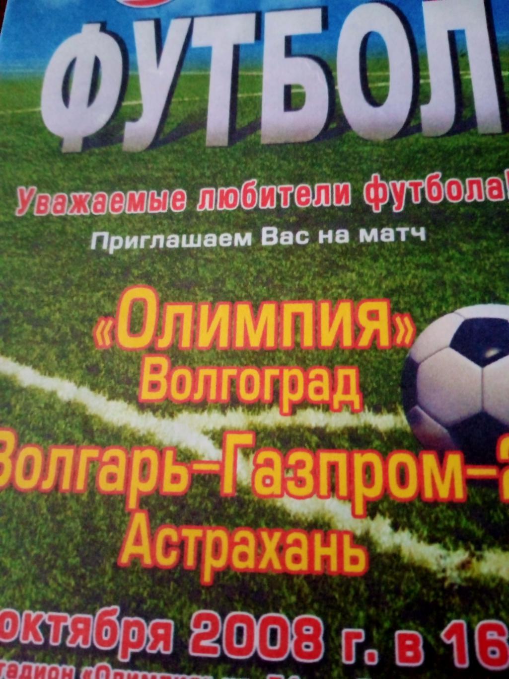 Олимпия Волгоград - Волгарь-Газпром-2 Астрахань. 16 октября 2008 год