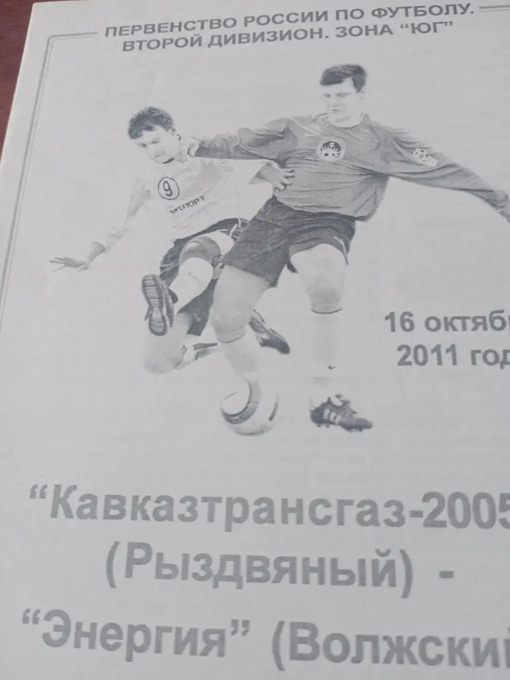 Кавказтрансгаз-2005 Рыздвяный - Энергия Волжский. 16 октября 2011 год