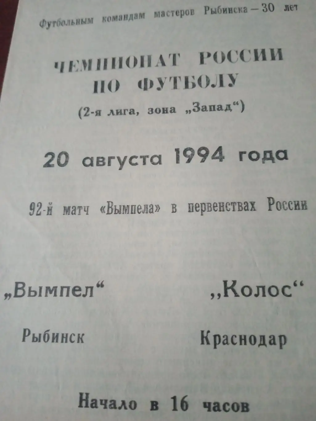 Вымпел Рыбинск - Колос Краснодар. 20 августа 1994 год