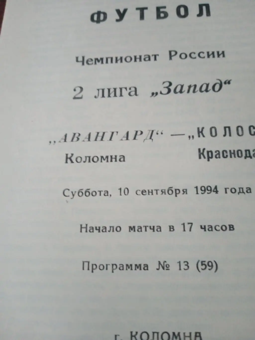 Авангард Коломна - Колос Краснодар. 10 сентября 1994 год