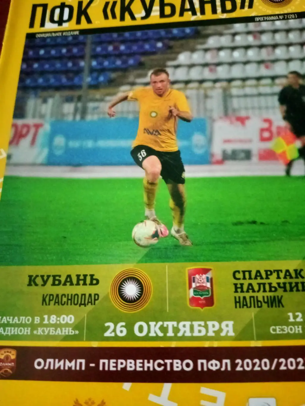 Кубань Краснодар - Спартак Нальчик. 26 октября 2020 год