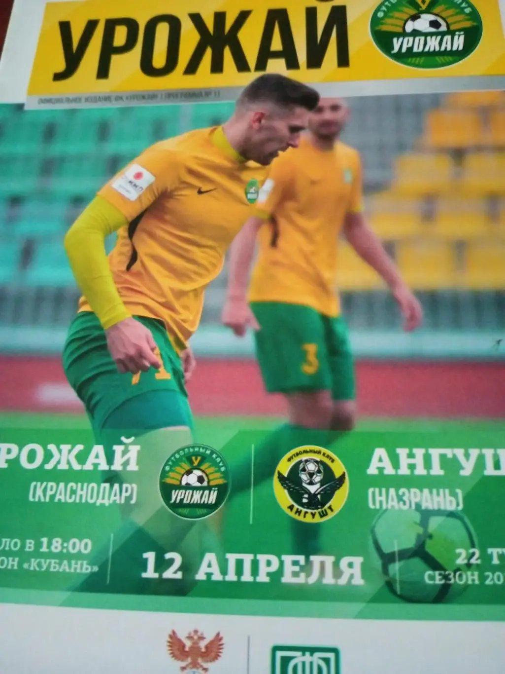 Урожай Краснодар - Ангушт Назрань. 12 апреля 2019 год