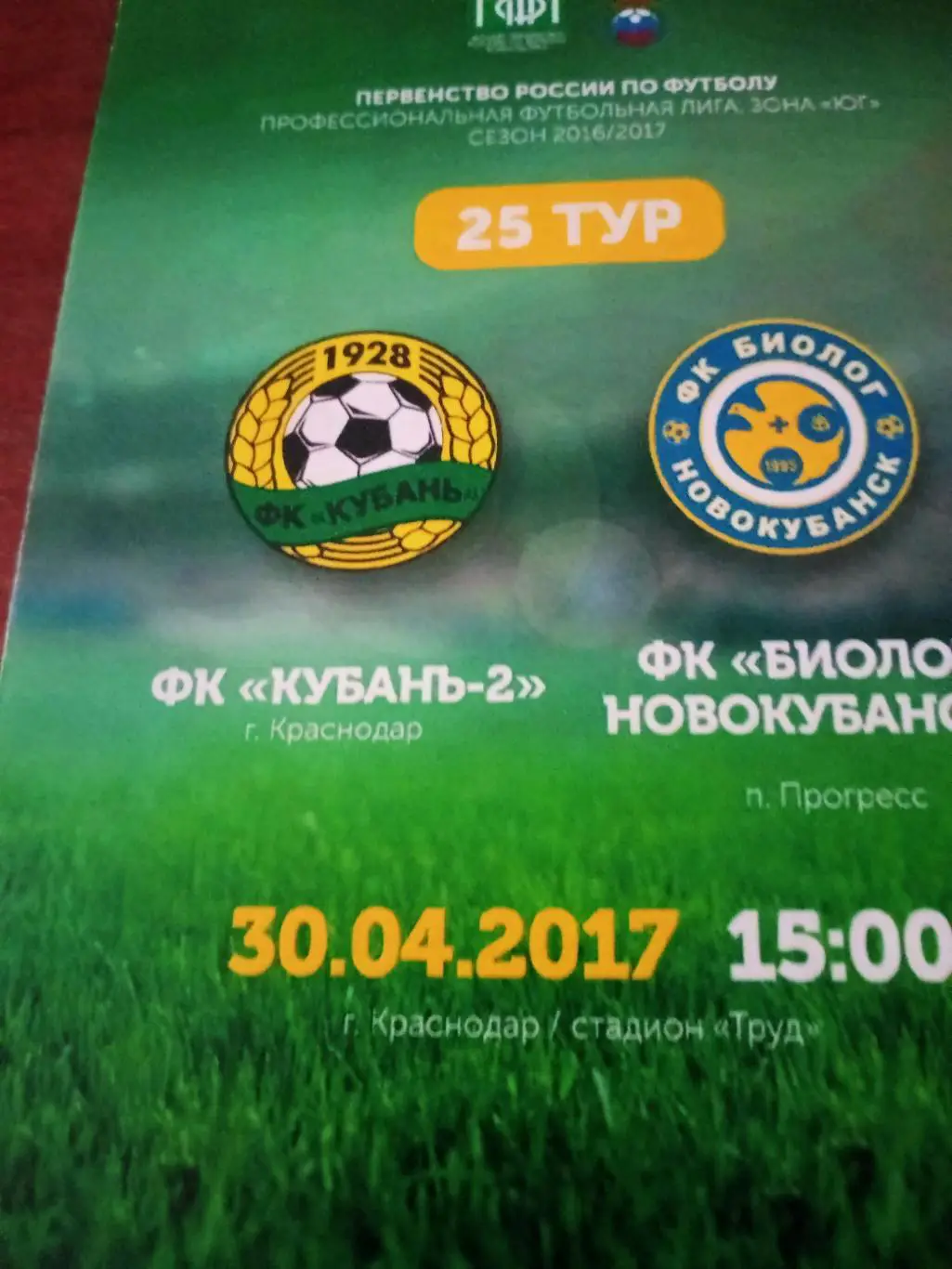 Кубань-2 Краснодар - Биолог-Новокубанск п.Прогресс. 30 апреля 2017 год
