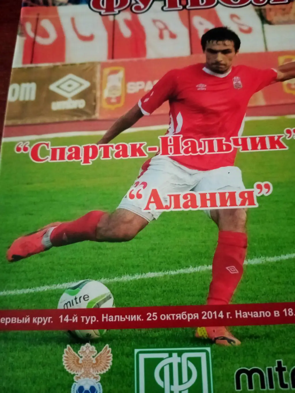 Спартак Нальчик - Алания Владикавказ. 25 октября 2014 год