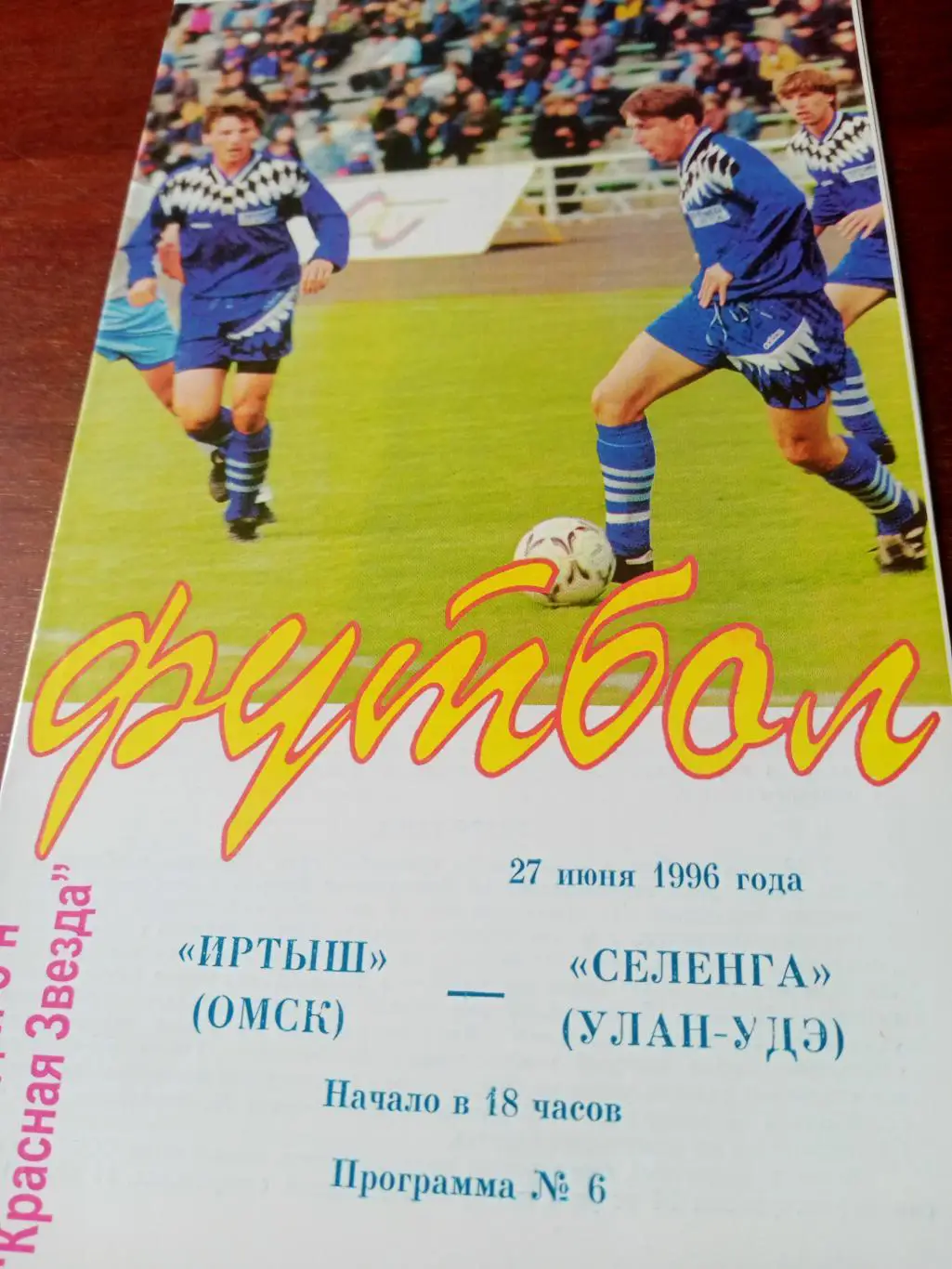 Иртыш Омск - Селенга Улан-Удэ. 27 июня 1996 год