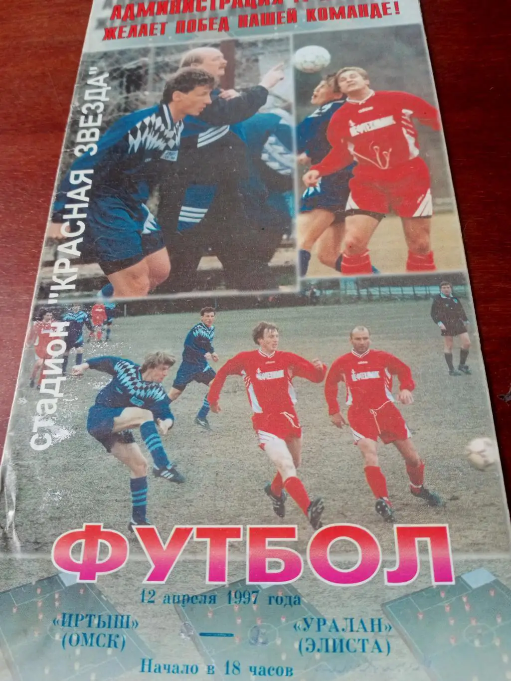 Иртыш Омск - Уралан Элиста. 12 апреля 1997 год