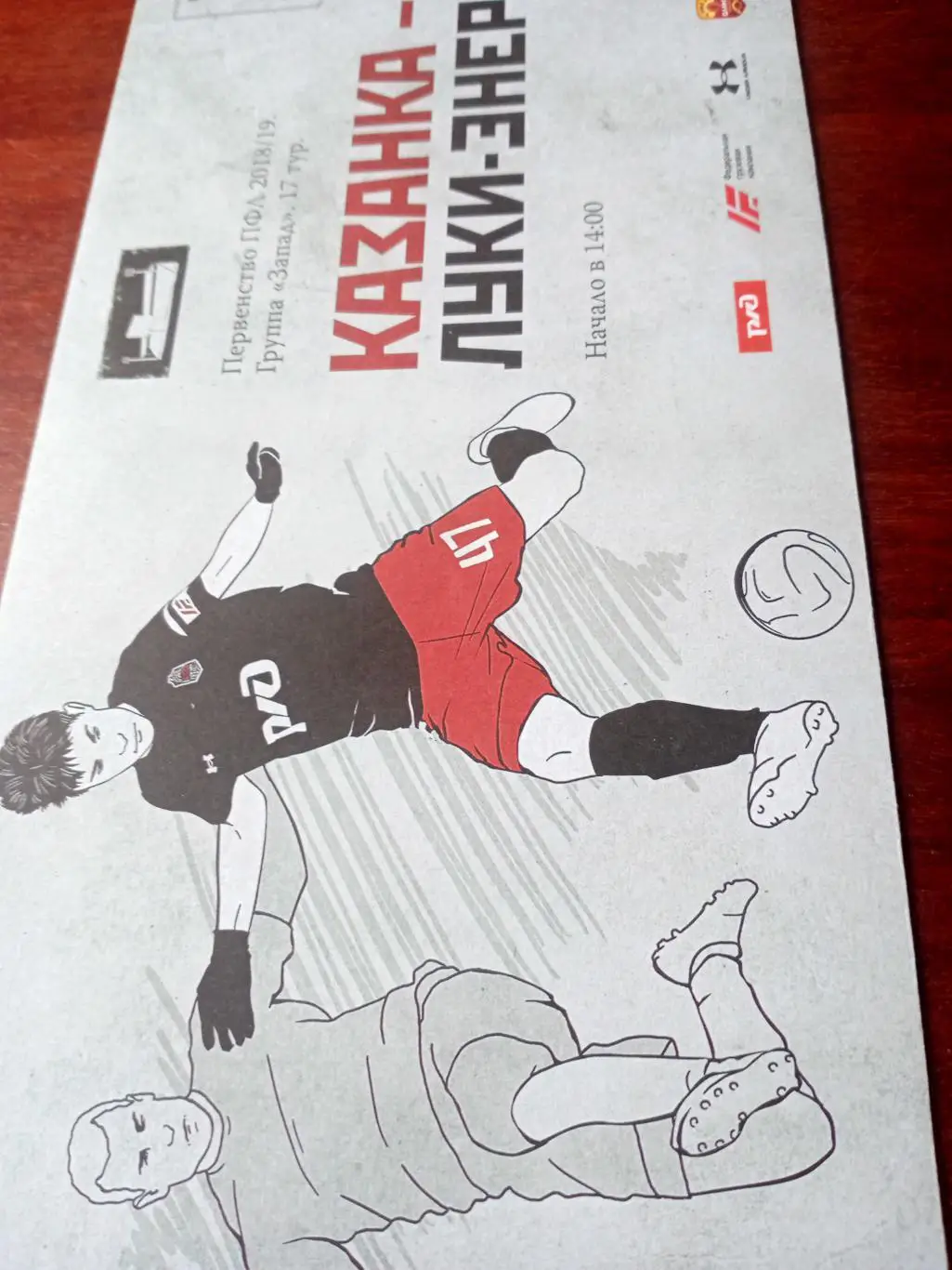 Казанка Москва - Луки-Энергия Великие Луки. 11 ноября 2018 год