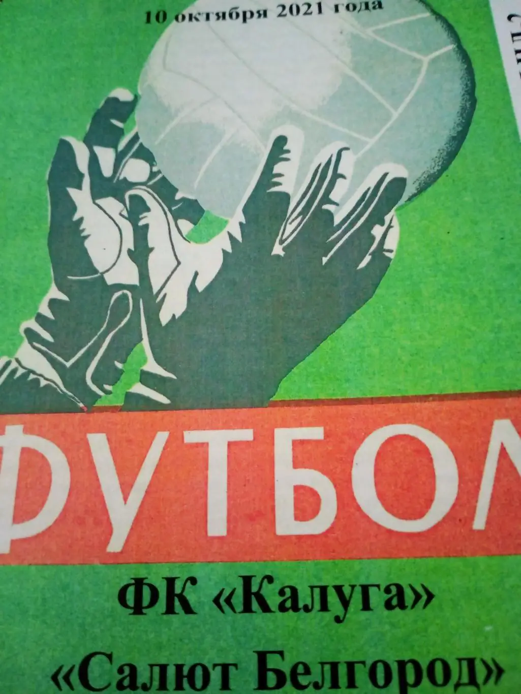 ФК Калуга - Салют Белгород. 10 октября 2021 год