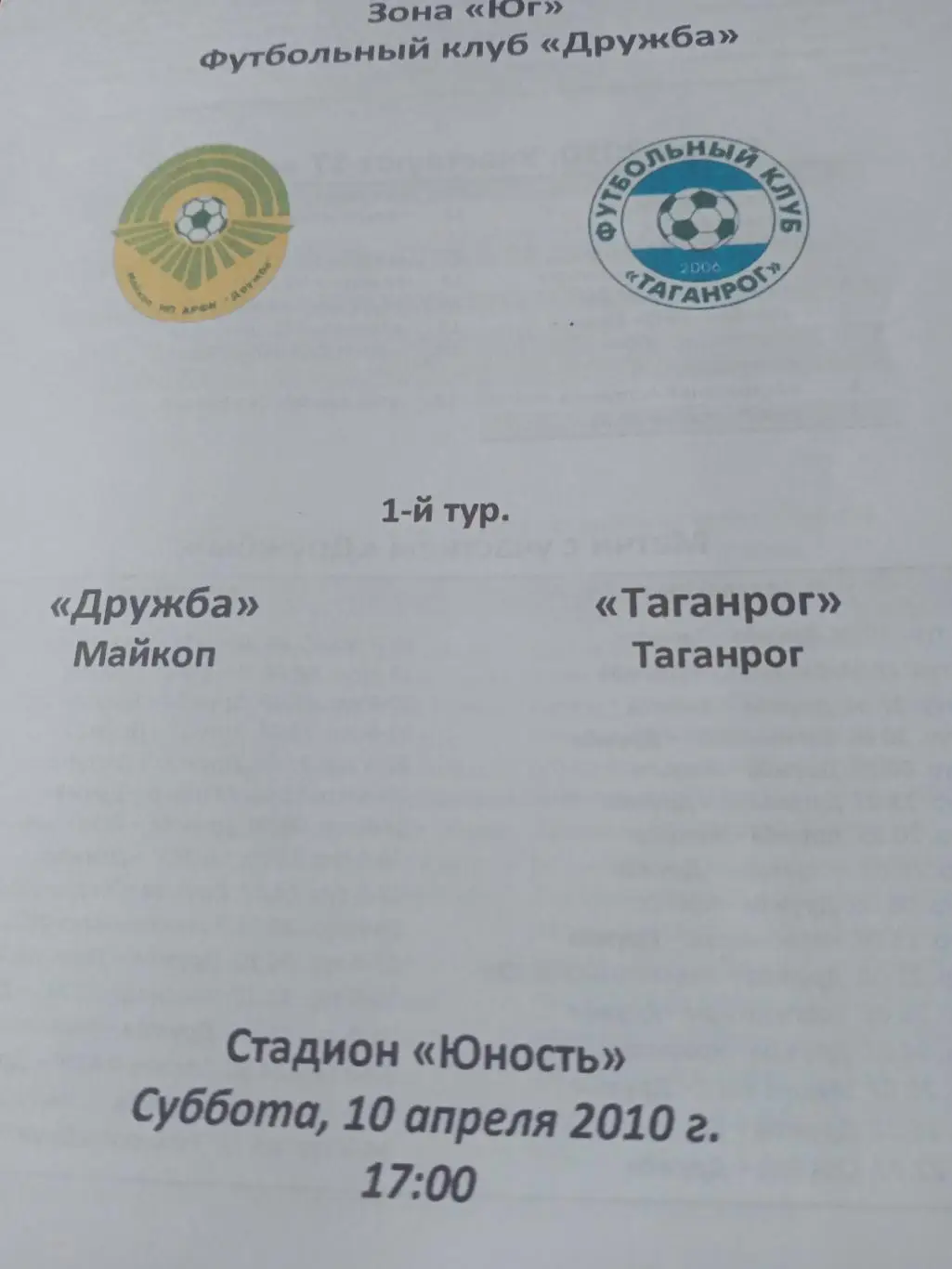 Дружба Майкоп - ФК Таганрог. 10 апреля 2010 год