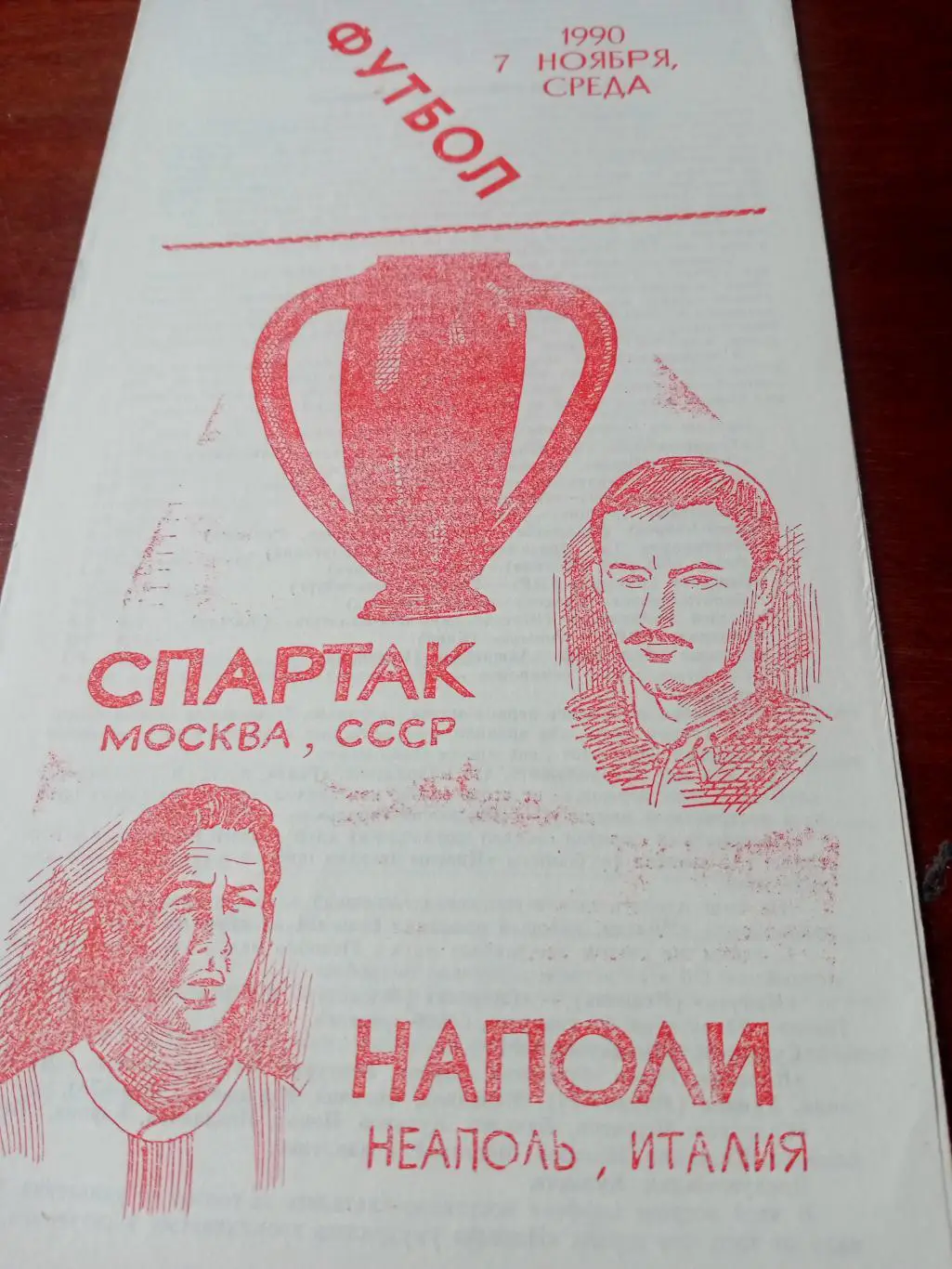 Кубок чемпионов. Спартак Москва - Наполи Неаполь. 7 ноября 1990 г