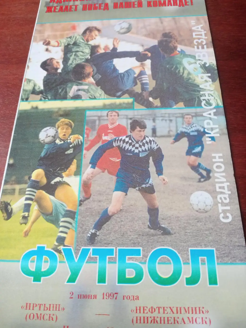Иртыш Омск - Нефтехимик Нижнекамск. 2 июня 1997 год