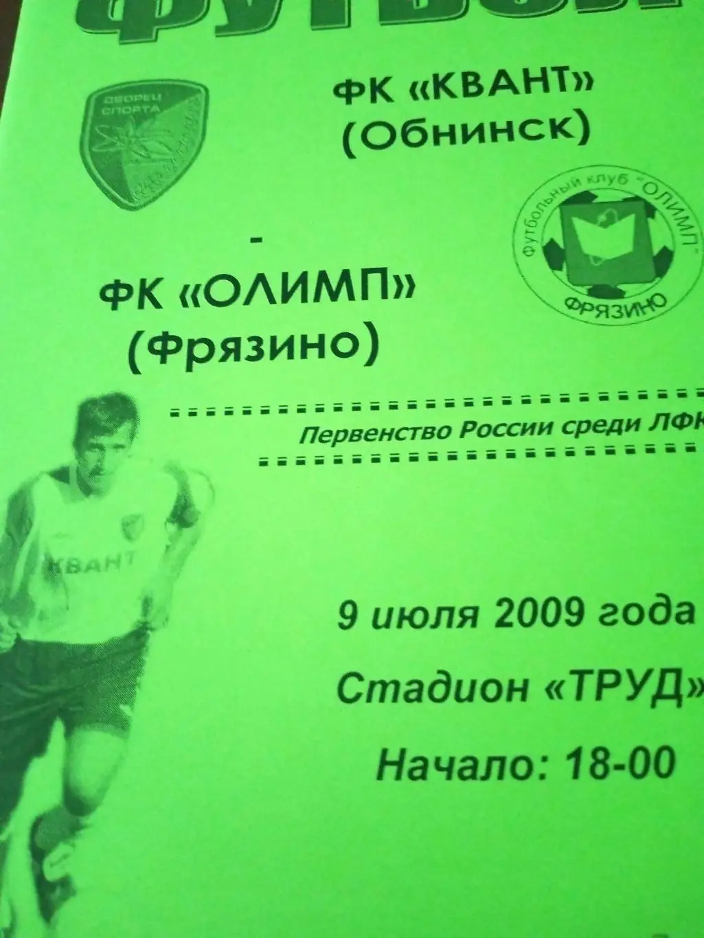 Квант Обнинск - Олимп Фрязино. 9 июля 2009 год
