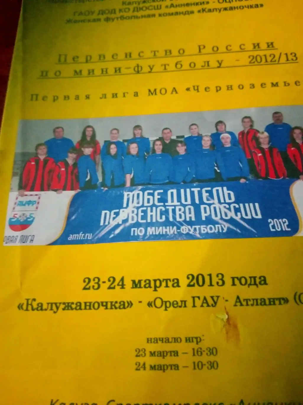 Калужаночка - Орёл ГАУ-Атлант Орёл. 23 и 24.03. 2013 год